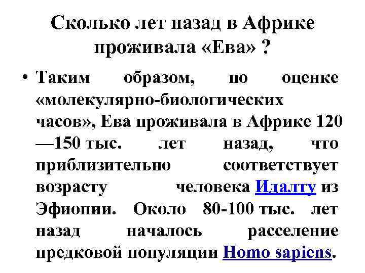 Сколько лет назад в Африке проживала «Ева» ? • Таким образом, по оценке «молекулярно-биологических