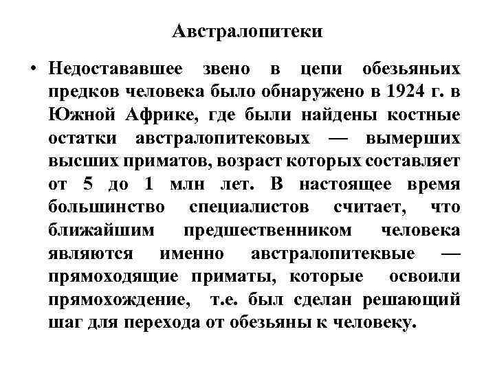 Австралопитеки • Недостававшее звено в цепи обезьяньих предков человека было обнаружено в 1924 г.