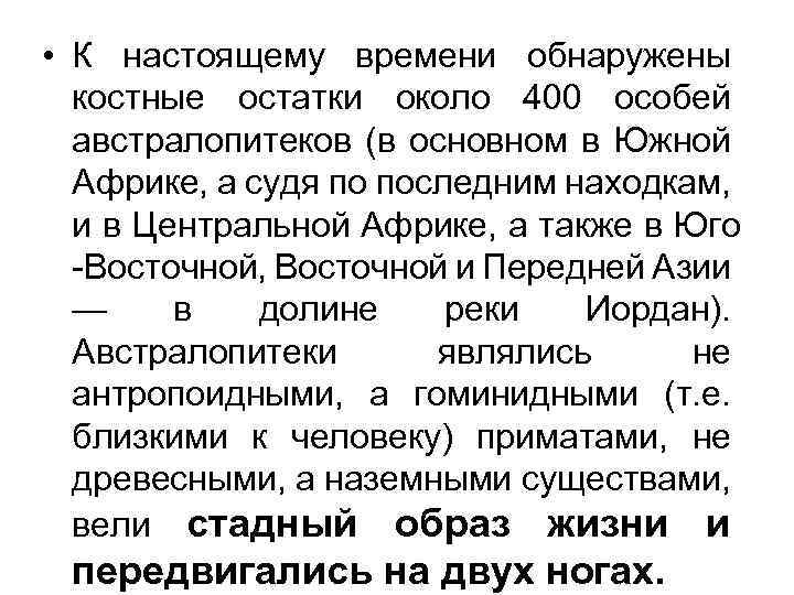  • К настоящему времени обнаружены костные остатки около 400 особей австралопитеков (в основном