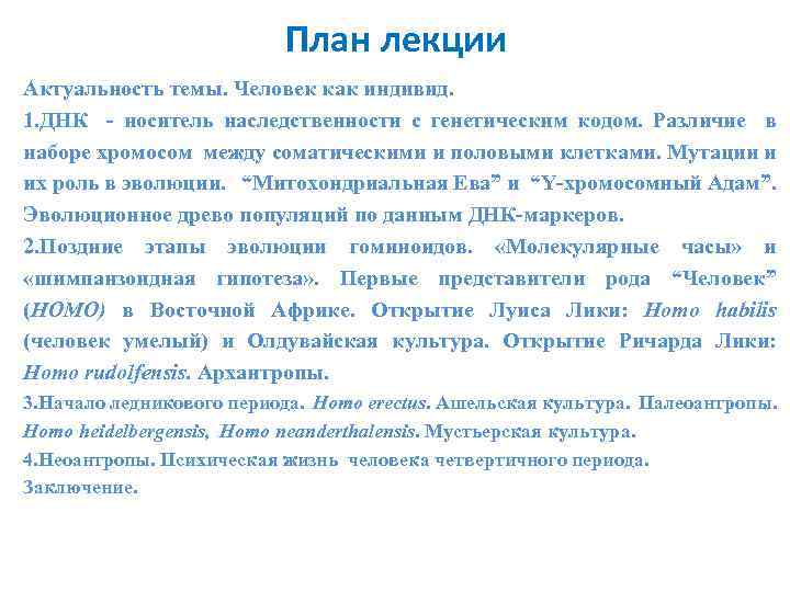 План лекции Актуальность темы. Человек как индивид. 1. ДНК - носитель наследственности с генетическим