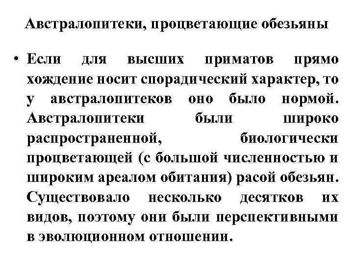 Австралопитеки, процветающие обезьяны • Если для высших приматов прямо хождение носит спорадический характер, то