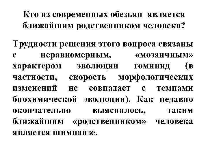 Кто из современных обезьян является ближайшим родственником человека? Трудности решения этого вопроса связаны с