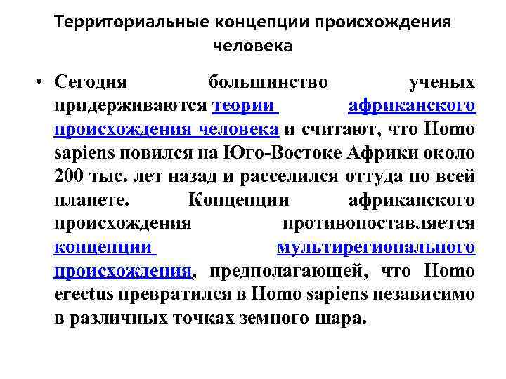 Территориальные концепции происхождения человека • Сегодня большинство ученых придерживаются теории африканского происхождения человека и