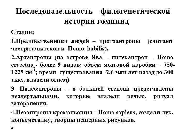 Последовательность филогенетической истории гоминид Стадии: 1. Предшественники людей – протоантропы (считают австралопитеков и Homo