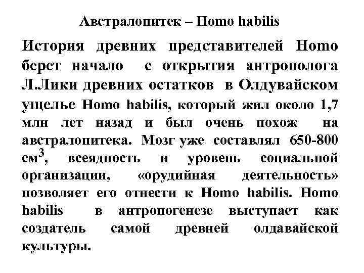 Австралопитек – Homo habilis История древних представителей Homo берет начало с открытия антрополога Л.