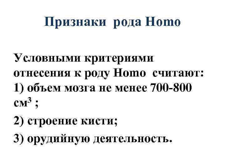 Признаки рода Homo Условными критериями отнесения к роду Homo считают: 1) объем мозга не