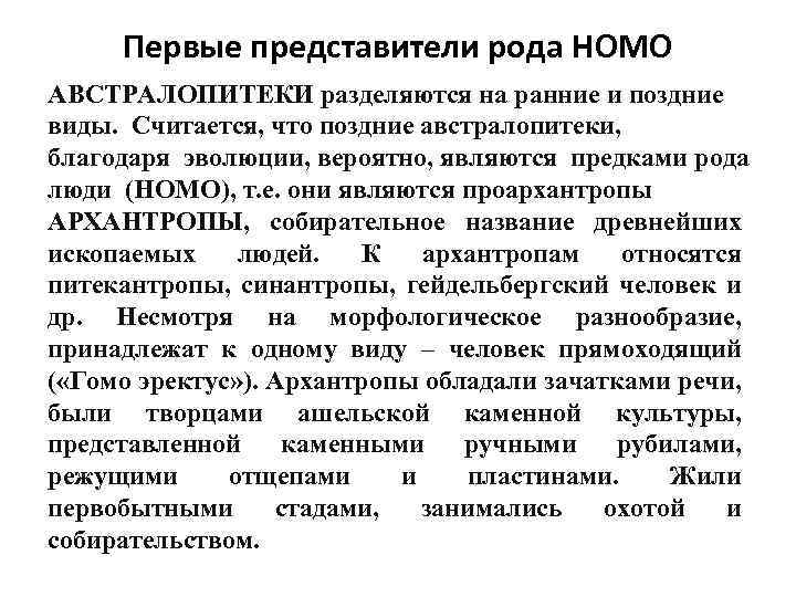 Первые представители рода HOMO АВСТРАЛОПИТЕКИ разделяются на ранние и поздние виды. Считается, что поздние