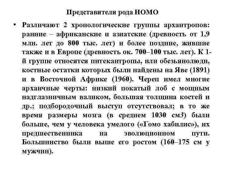 Представители рода HOMO • Различают 2 хронологические группы архантропов: ранние – африканские и азиатские