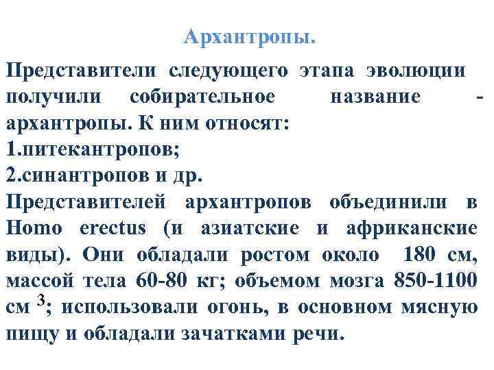  Архантропы. Представители следующего этапа эволюции получили собирательное название архантропы. К ним относят: 1.