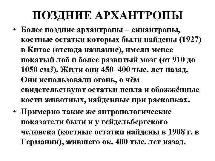 ПОЗДНИЕ АРХАНТРОПЫ • Более поздние архантропы – синантропы, костные остатки которых были найдены (1927)