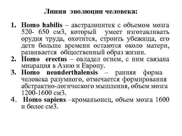 Линия эволюции человека: 1. Homo habilis – австралопитек с объемом мозга 520 - 650