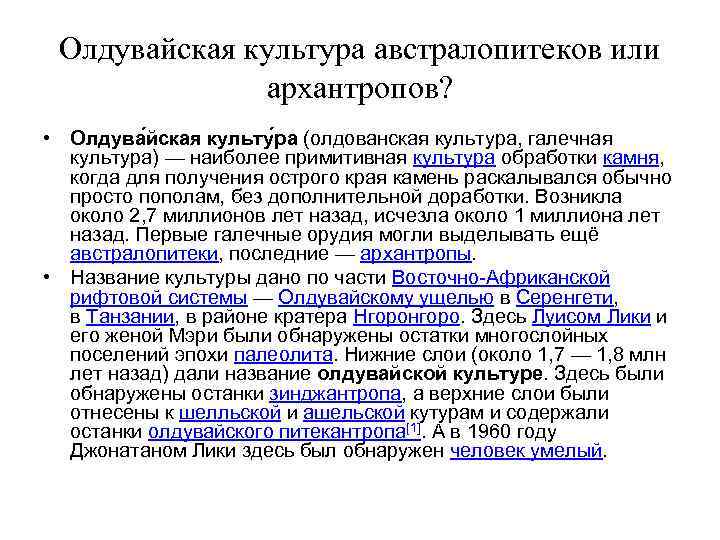 Олдувайская культура австралопитеков или архантропов? • Олдува йская культу ра (олдованская культура, галечная культура)