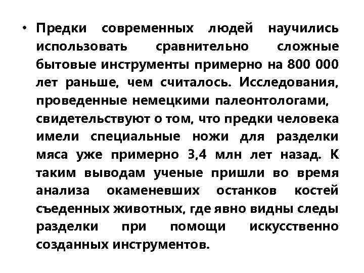  • Предки современных людей научились использовать сравнительно сложные бытовые инструменты примерно на 800