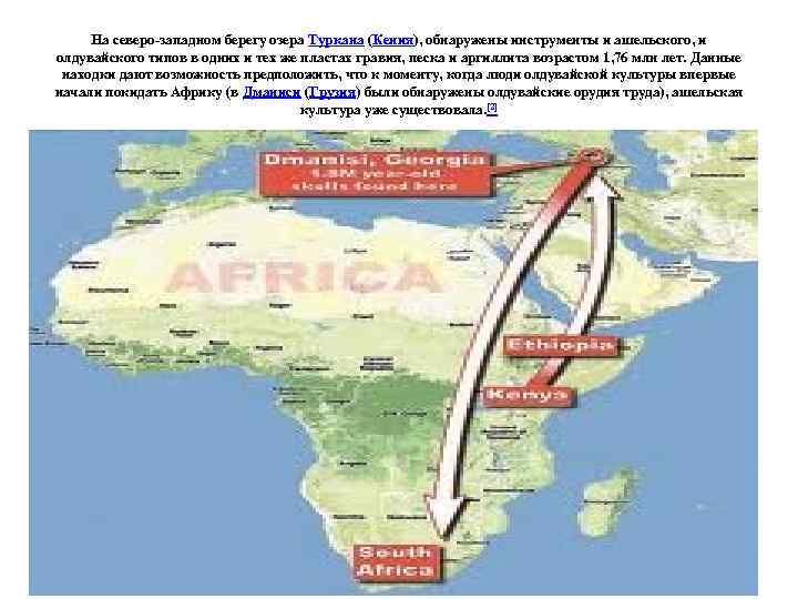На северо-западном берегу озера Туркана (Кения), обнаружены инструменты и ашельского, и олдувайского типов в