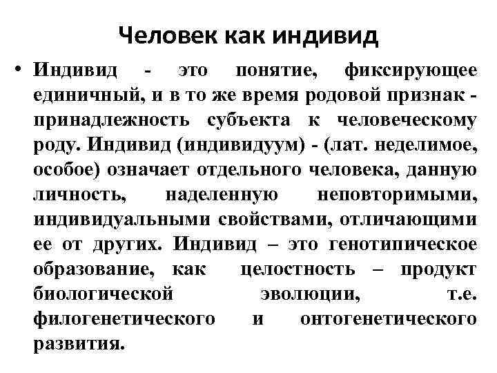 Человек как индивид • Индивид - это понятие, фиксирующее единичный, и в то же