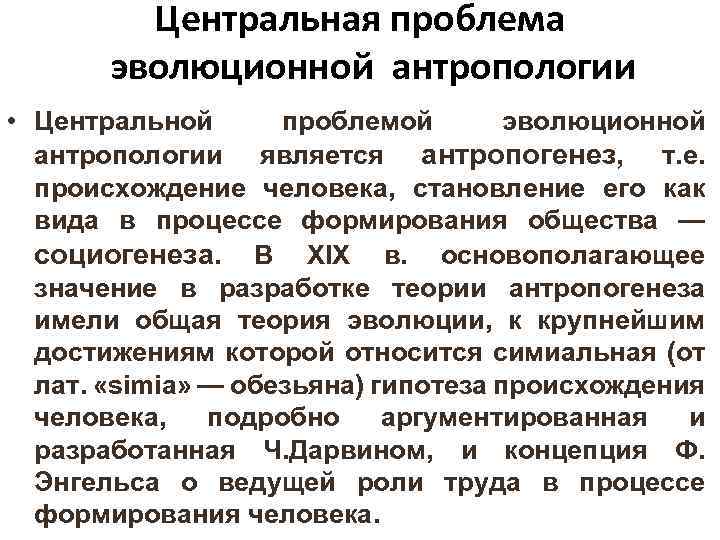 Как протекали процессы антропогенеза и социогенеза