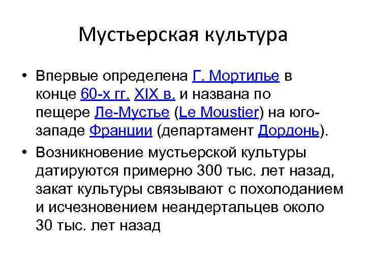 Мустьерская культура • Впервые определена Г. Мортилье в конце 60 -х гг. XIX в.