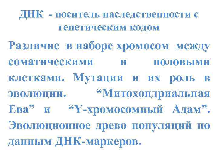 ДНК - носитель наследственности с генетическим кодом Различие в наборе хромосом между соматическими и