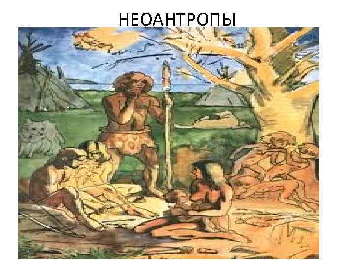 НЕОАНТРОПЫ 