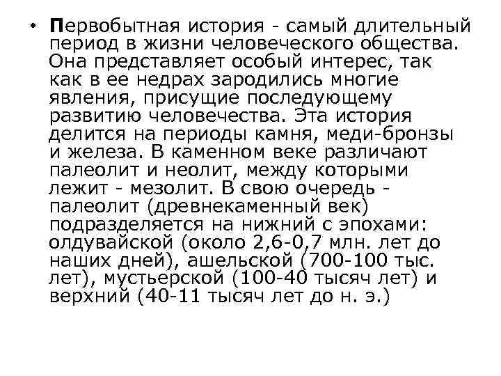  • Первобытная история - самый длительный период в жизни человеческого общества. Она представляет