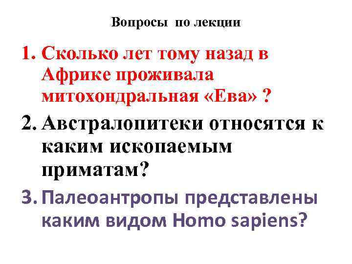 Вопросы по лекции 1. Сколько лет тому назад в Африке проживала митохондральная «Ева» ?