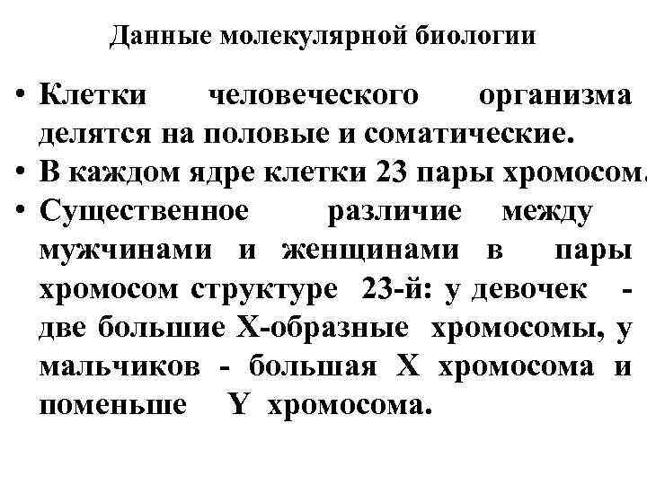 Данные молекулярной биологии • Клетки человеческого организма делятся на половые и соматические. • В