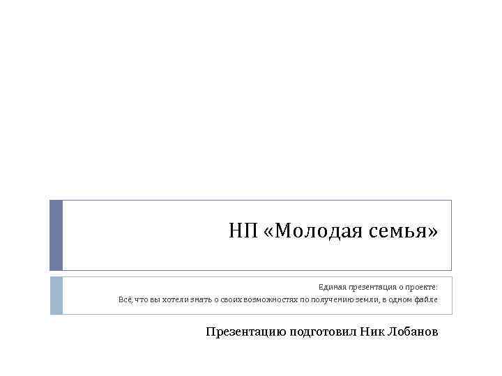 НП «Молодая семья» Единая презентация о проекте: Всё, что вы хотели знать о своих