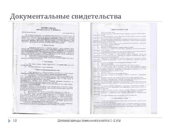 Документальные свидетельства 10 Договор аренды земельного участка 1 -2 стр 