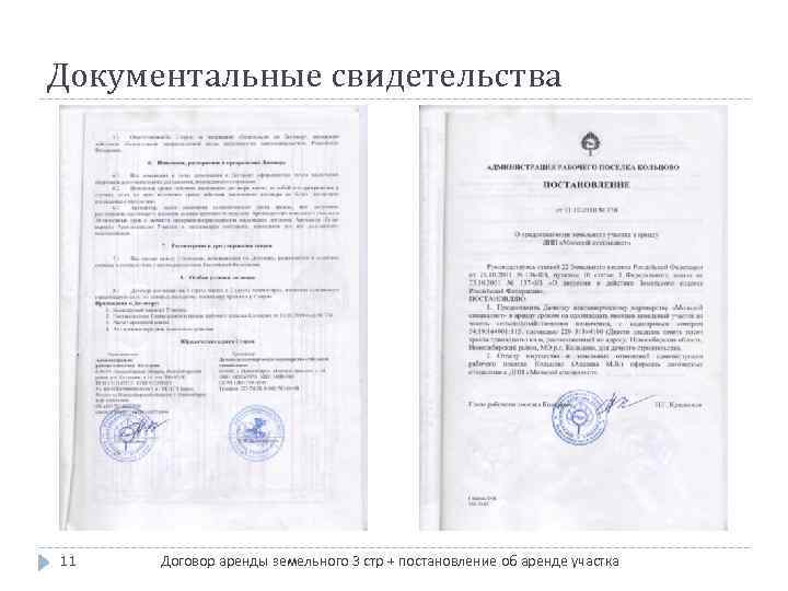 Документальные свидетельства 11 Договор аренды земельного 3 стр + постановление об аренде участка 