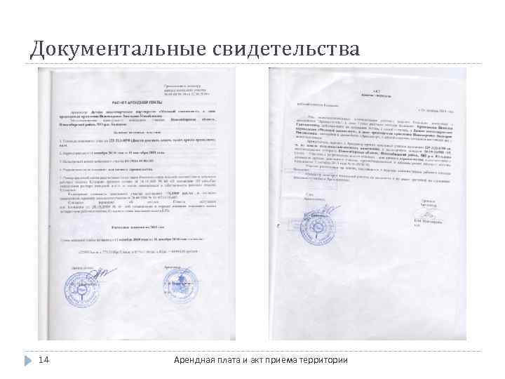 Документальные свидетельства 14 Арендная плата и акт приема территории 