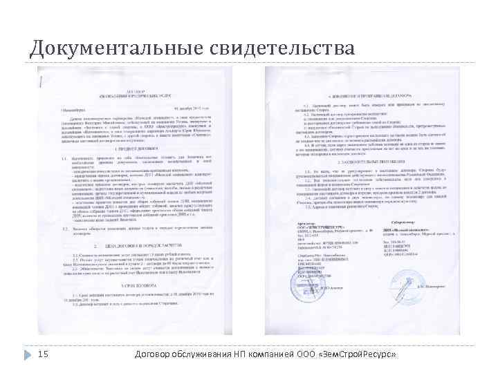 Документальные свидетельства 15 Договор обслуживания НП компанией ООО «Зем. Строй. Ресурс» 