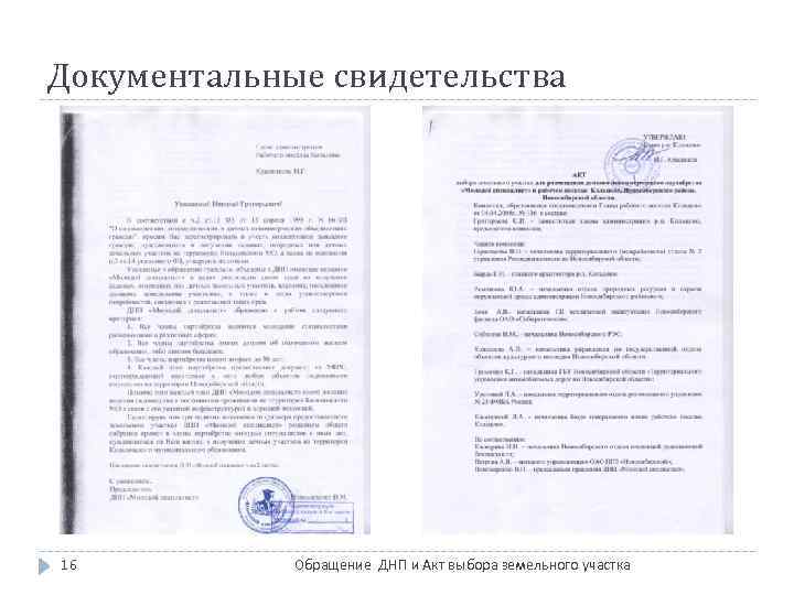 Документальные свидетельства 16 Обращение ДНП и Акт выбора земельного участка 
