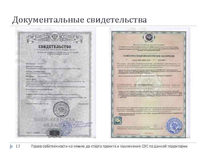 Документальные свидетельства 17 Право собственности на землю до старта проекта и заключение СЭС по