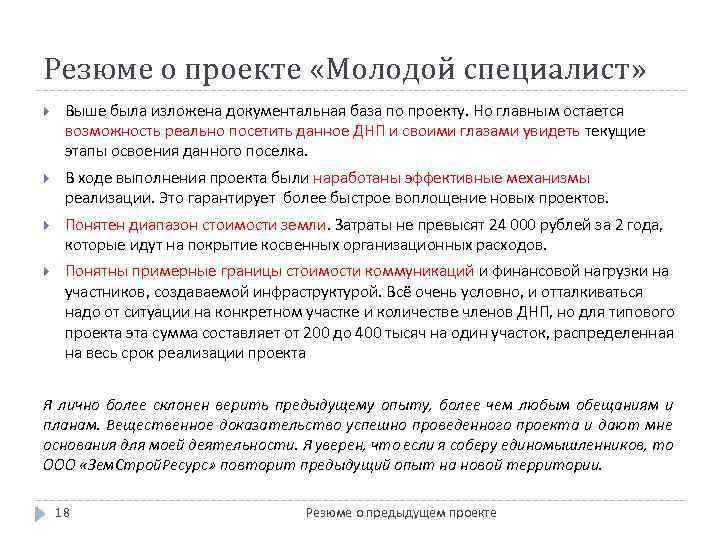 Резюме о проекте «Молодой специалист» Выше была изложена документальная база по проекту. Но главным