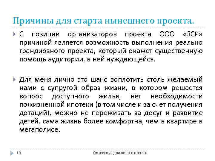 Причины для старта нынешнего проекта. С позиции организаторов проекта ООО «ЗСР» причиной является возможность