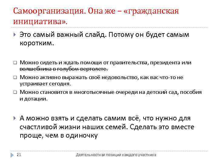 Самоорганизация. Она же – «гражданская инициатива» . Это самый важный слайд. Потому он будет