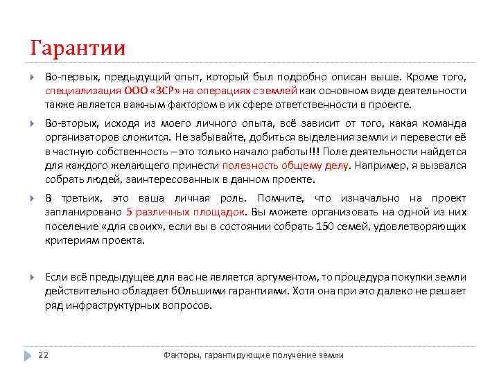 Гарантии Во-первых, предыдущий опыт, который был подробно описан выше. Кроме того, специализация ООО «ЗСР»