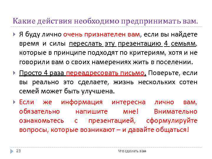 Какие действия необходимо предпринимать вам. Я буду лично очень признателен вам, если вы найдете
