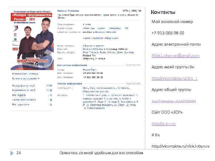 Контакты Мой основной номер +7 -913 -066 -98 -00 Адрес электронной почты Nick. Lobanov@gmail.