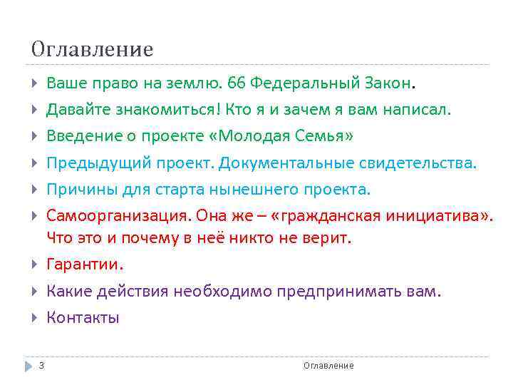 Оглавление Ваше право на землю. 66 Федеральный Закон. Давайте знакомиться! Кто я и зачем