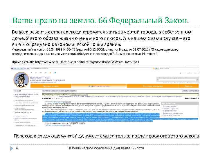 Ваше право на землю. 66 Федеральный Закон. Во всех развитых странах люди стремятся жить