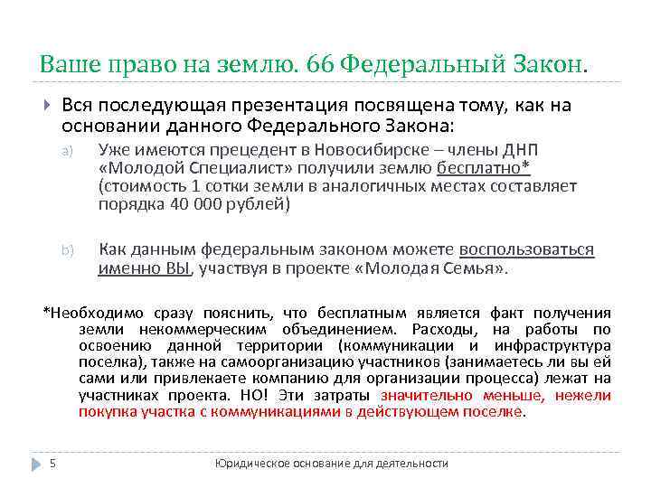 Ваше право на землю. 66 Федеральный Закон. Вся последующая презентация посвящена тому, как на