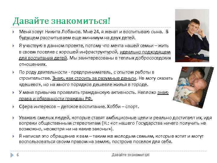 Давайте знакомиться! Меня зовут Никита Лобанов. Мне 24, я женат и воспитываю сына. В