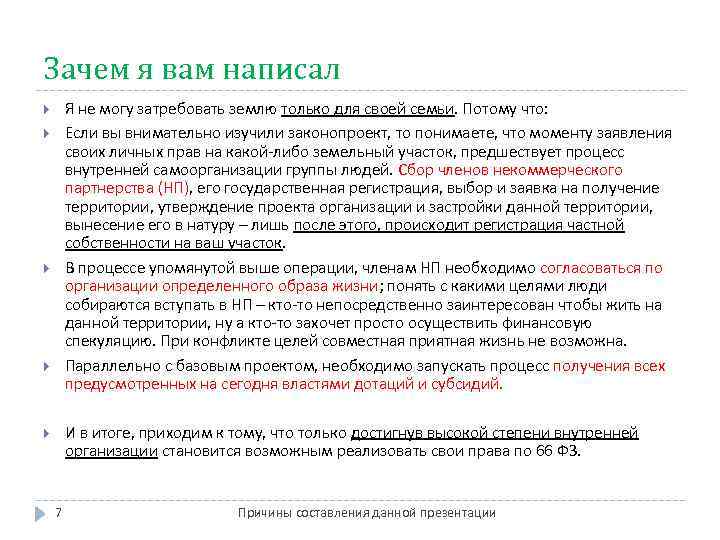 Зачем я вам написал Я не могу затребовать землю только для своей семьи. Потому