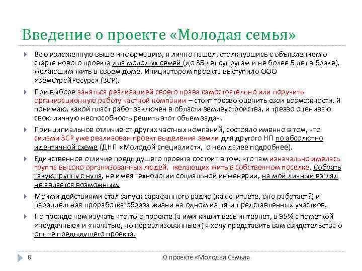 Введение о проекте «Молодая семья» Всю изложенную выше информацию, я лично нашел, столкнувшись с