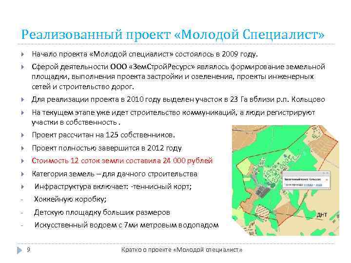 Реализованный проект «Молодой Специалист» Начало проекта «Молодой специалист» состоялось в 2009 году. Сферой деятельности