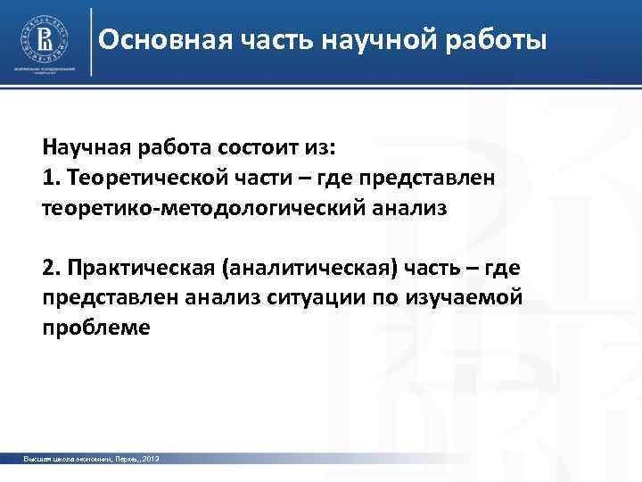 Основная часть научной работы Научная работа состоит из: 1. Теоретической части – где представлен