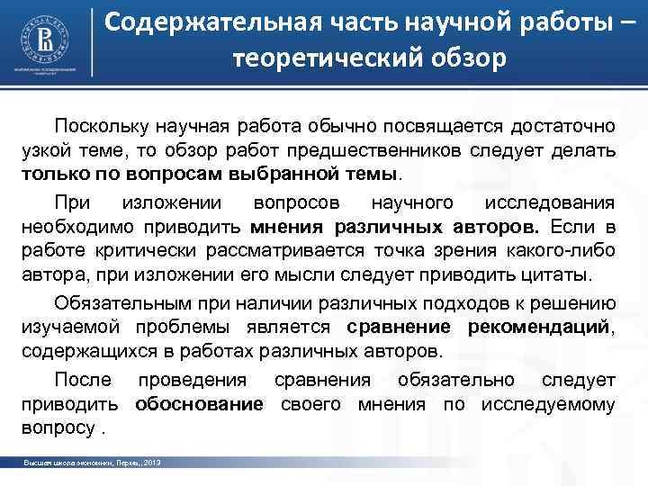 Содержательная часть научной работы – теоретический обзор Поскольку научная работа обычно посвящается достаточно узкой