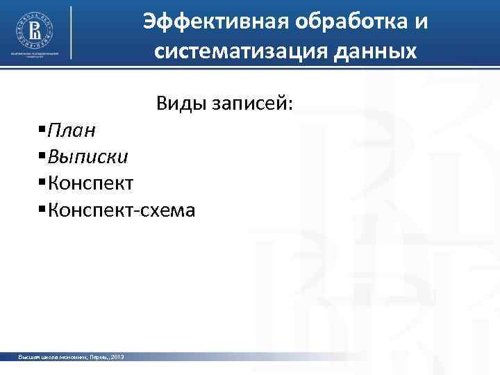 Эффективная обработка и систематизация данных Виды записей: §План §Выписки §Конспект-схема фото Высшая школа экономики,