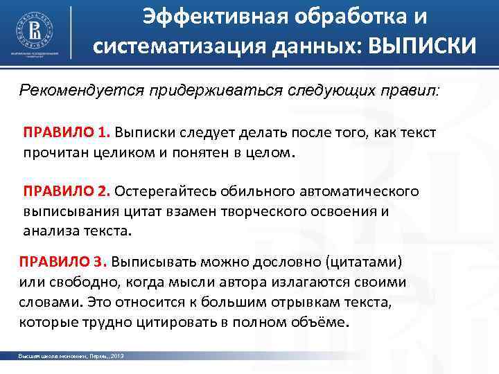 Эффективная обработка и систематизация данных: ВЫПИСКИ Рекомендуется придерживаться следующих правил: ПРАВИЛО 1. Выписки следует